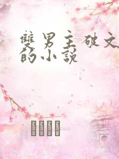 双男主破文囚禁的小说