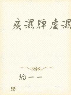 痰湿脾虚湿气重