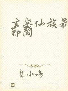 玄鉴仙族最新章节阅