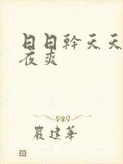 日日干天天操夜夜爽