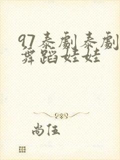 97泰剧泰剧网舞蹈娃娃