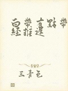 白带有点带血月经推迟