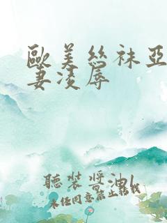 欧美丝袜亚洲人妻凌辱