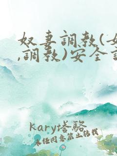 奴妻调教(女m,调教)安全词