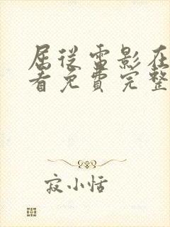 屈从电影在线观看免费完整原声