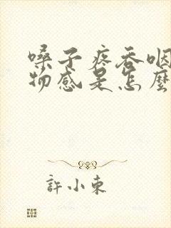 嗓子疼吞咽有异物感是怎么回事