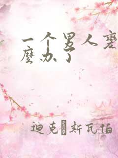 一个男人变心怎么办了 一个男人变心怎么办了