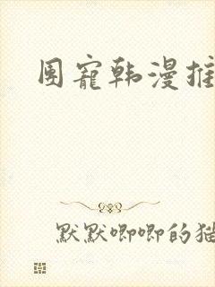 团宠韩漫推荐