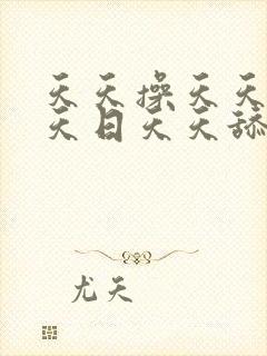 天天操天天色天天日天天舔
