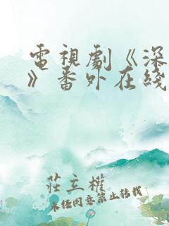 电视剧《深情眼》番外在线观看