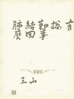 肺结节总有痰怎么回事
