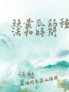 秋黄瓜的种植方法和时间