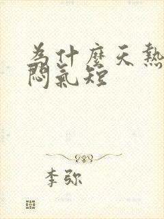 为什么天热会胸闷气短