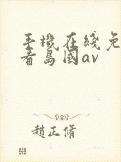 手机在线免费观看岛国av 手机在线免费观看岛国av