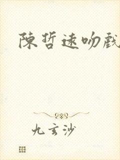 陈哲远吻戏