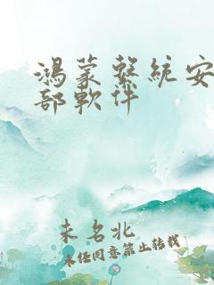 鸿蒙系统安装外部软件 鸿蒙系统安装外部软件