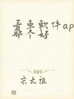 看车软件app哪个好