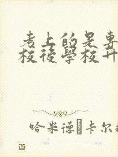 考上的是专科学校后学校升本科怎么办 考上的是专科学校后学校升本科怎么办