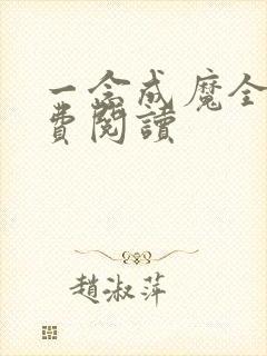 一念成魔全文免费阅读
