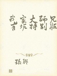 我家大师兄脑子有坑特别版动漫免费