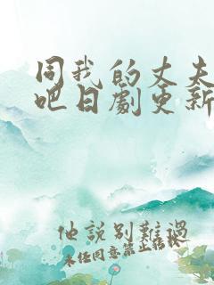 同我的丈夫结婚吧日剧更新