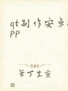 qt制作安卓app