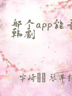 哪个app能看韩剧