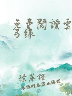 免费阅读云海玉弓缘