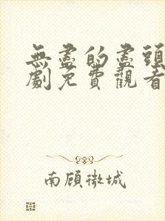 无尽的尽头电视剧免费观看完整版