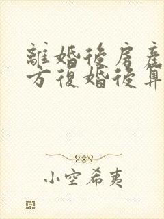 离婚后房产归一方复婚后算婚前财产吗
