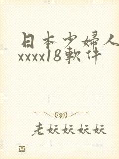 日本少妇人妻xxxxx18软件