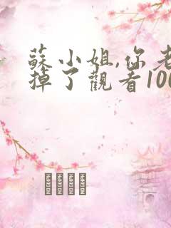 苏小姐,你老公掉了观看100集