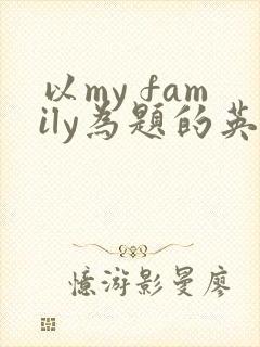 以my family为题的英语作文6句