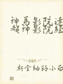神马影院达达兔超神影院经典小蝌蚪