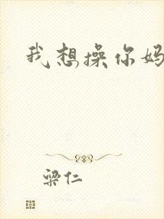 我想操你妈