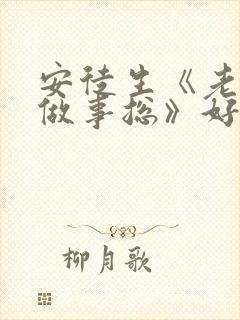 安徒生《老头子做事总》好词好句
