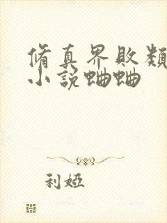 修真界败类有声小说蛐蛐 修真界败类有声小说蛐蛐