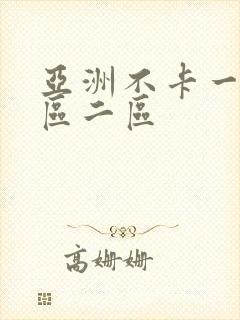 亚洲不卡一区三区二区