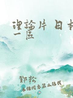 理论片 日本 一区