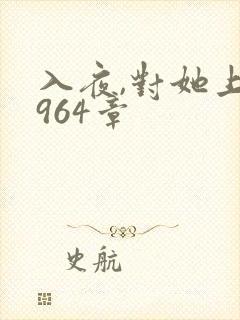 入夜,对她上瘾964章