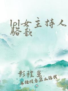 lpl女主持人骆歆