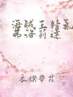 海贼王精气果实弗洛莉达