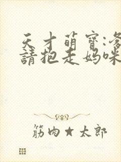 天才萌宝:爹地请抱走妈咪