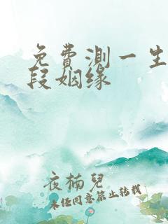 免费测一生有几段姻缘
