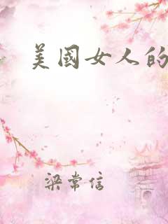 美国女人的毛片