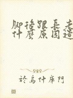 脚后跟长老茧是什么原因造成的