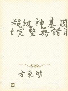 超级神基因txt完整无错版