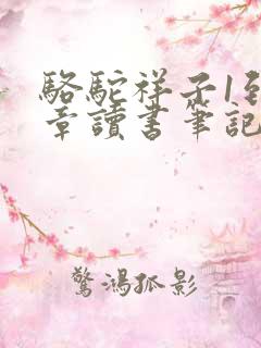 骆驼祥子1到5章读书笔记摘抄