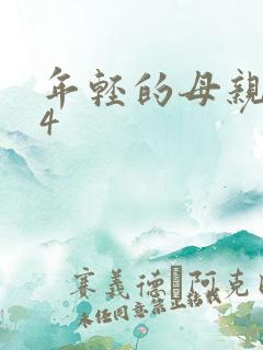 年轻的母亲1~4