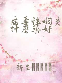 病毒性咽炎应吃什么药好